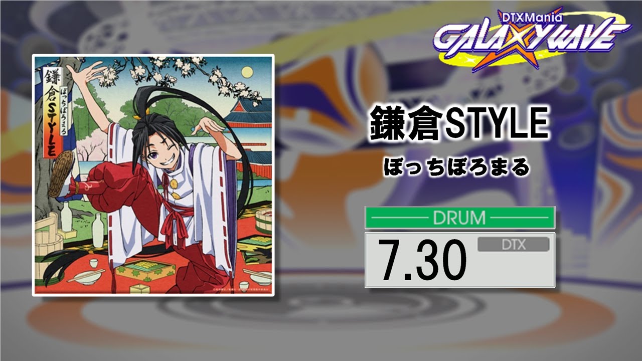 【DTXMania】鎌倉STYLE /「逃げ上手の若君」ED主題歌