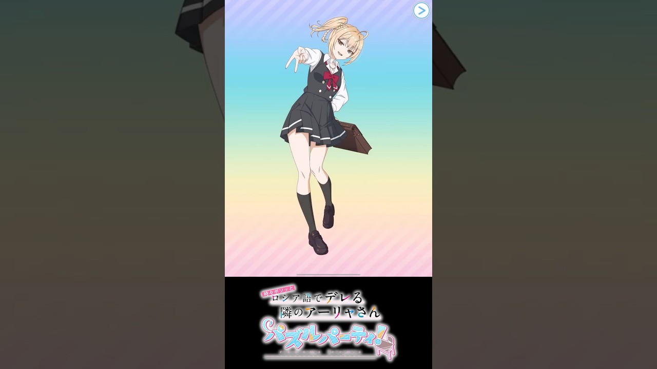 【ぱずでれ】「時々ボソッとロシア語でデレる隣のアーリャさんパズルパーティ！」【忠誠心？なにそれ】周防 有希　#shorts