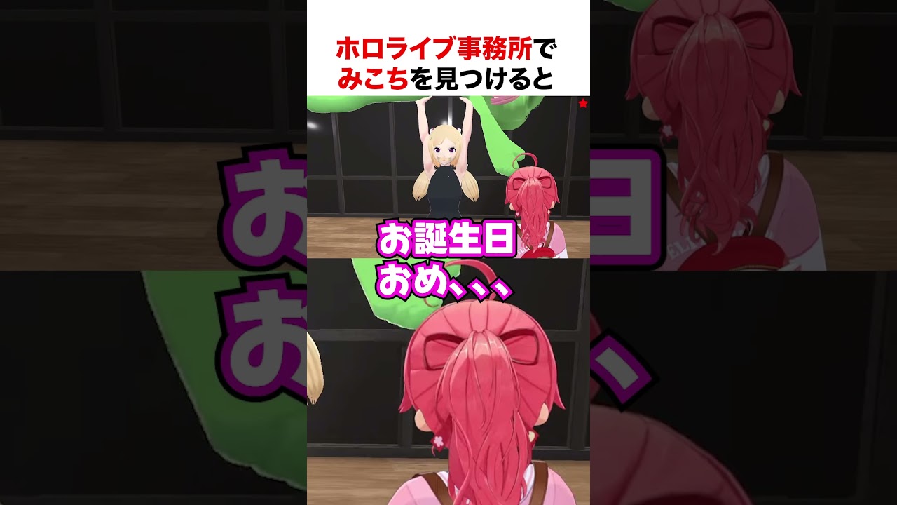 ホロライブ事務所でみこちを見つけたさくらみこ【ホロライブ】#shorts