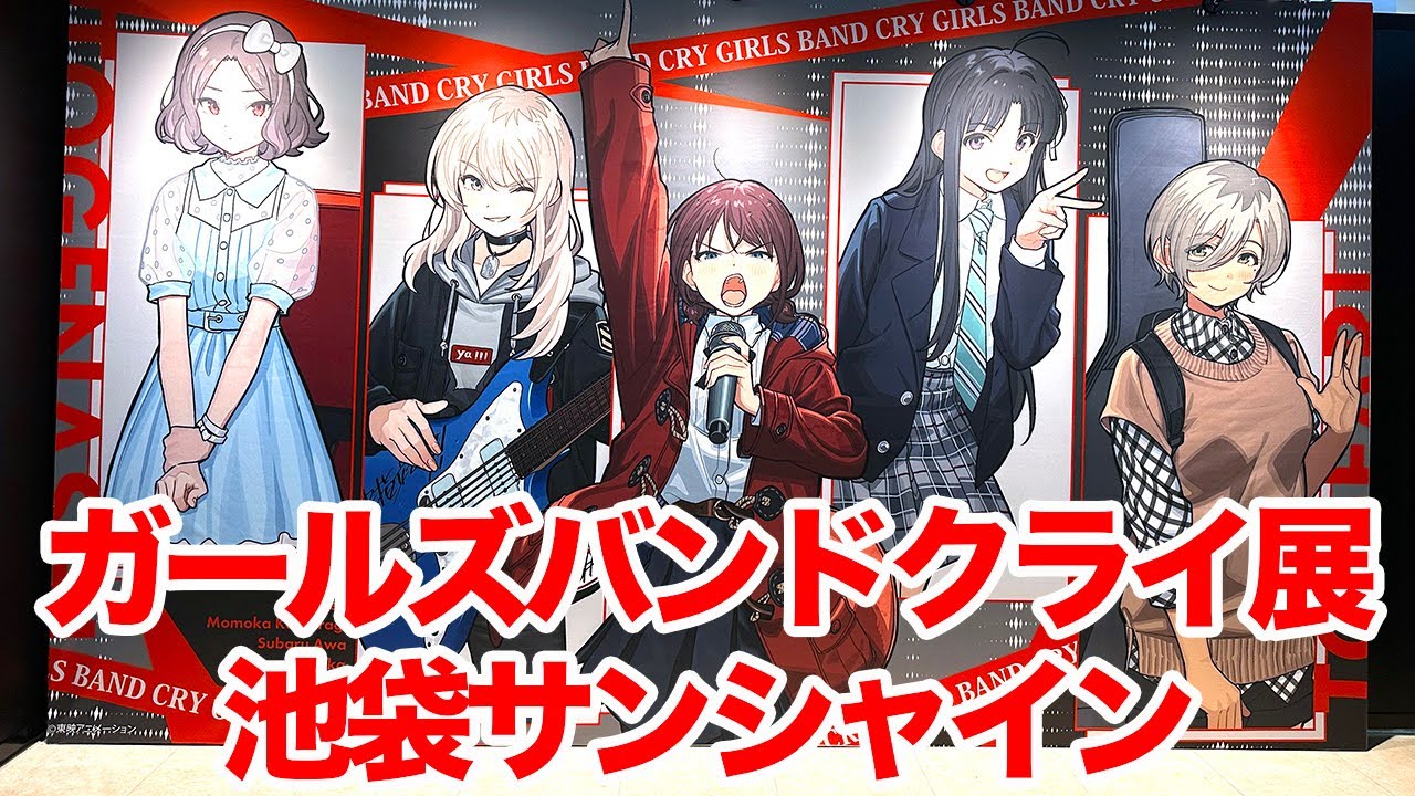 【ガルクラ】ガールズバンドクライ展＜東京会場＞池袋・サンシャインシティ 展示ホールAに行ってきた【トゲナシトゲアリ】
