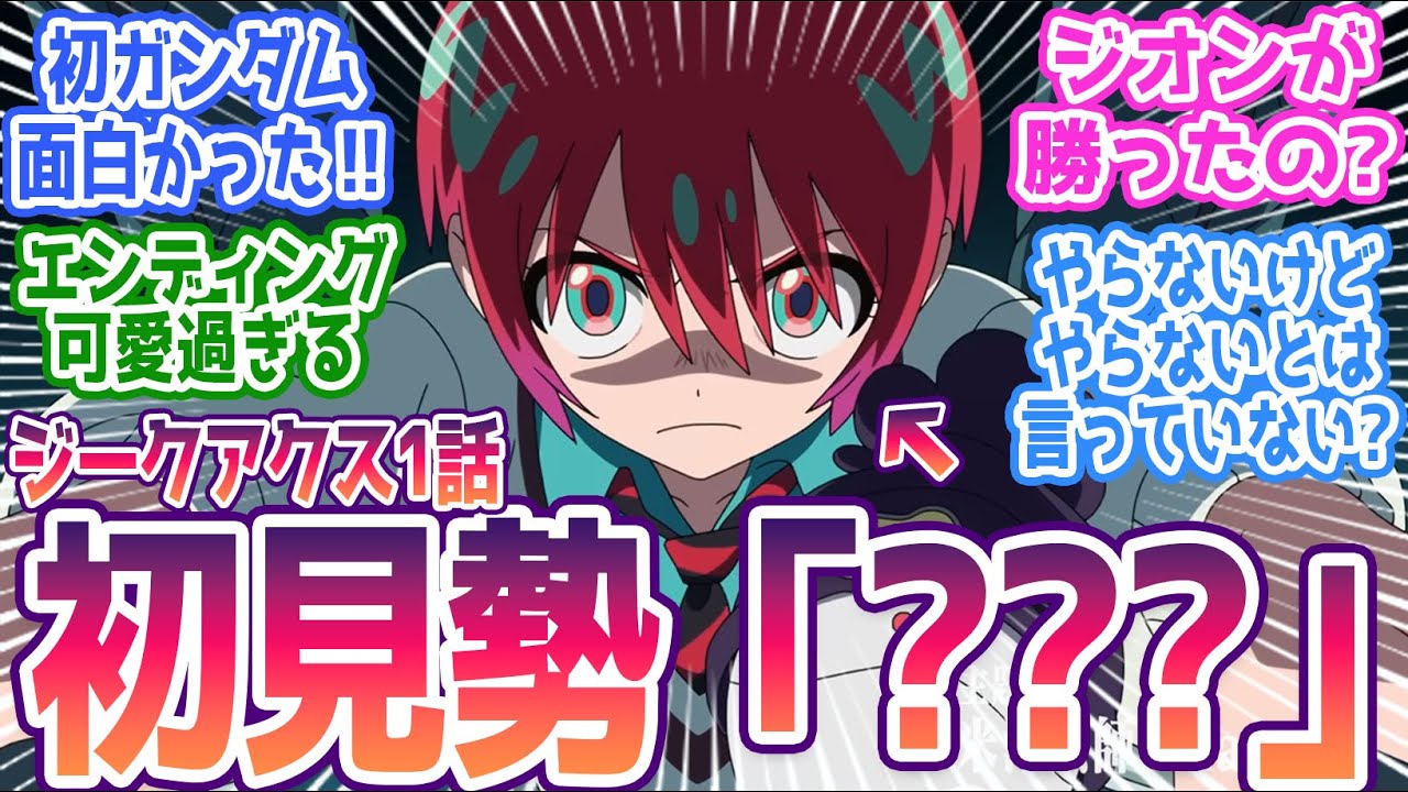 【ジークアクス 1話】初見勢が大混乱の1話「よくわかんないけど、なんかわかった！」みんなの反応まとめ【機動戦士Gundam GQuuuuuuX】第1話 感想 ガンダム