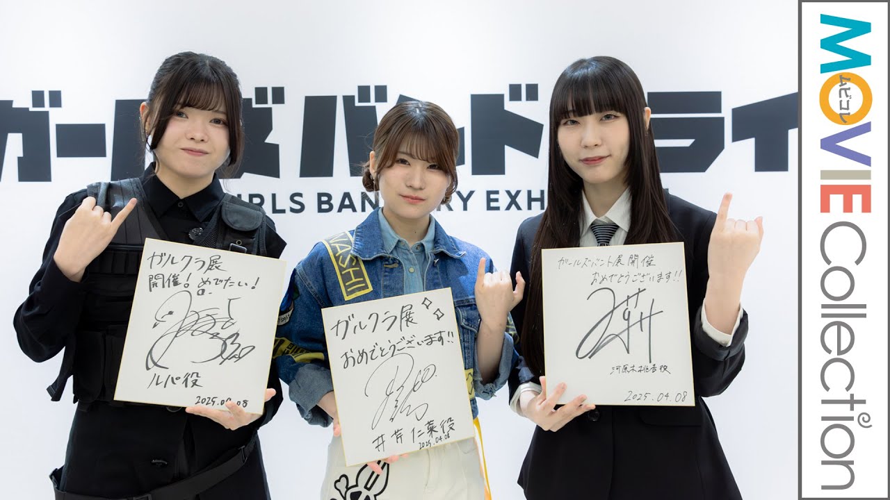 「トゲナシトゲアリ」理名、夕莉、朱李、登壇！「ガールズバンドクライ展」オープニングセレモニー