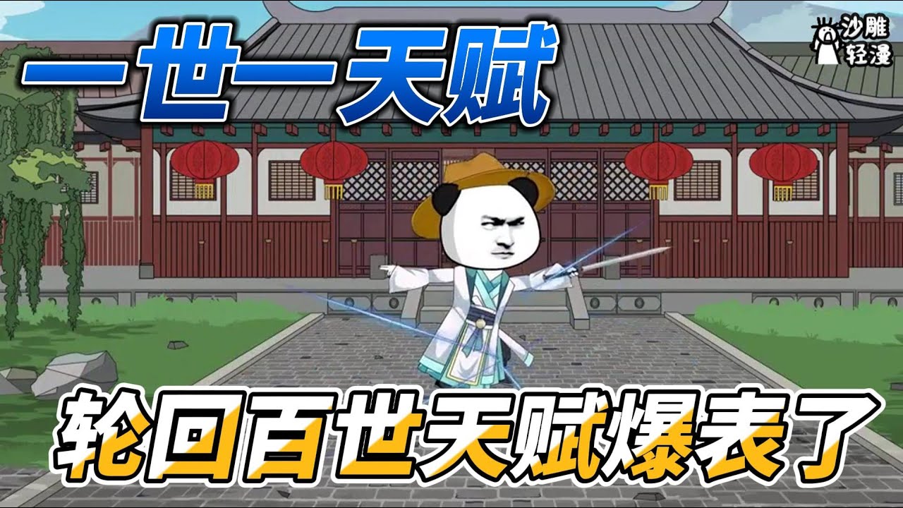 [MULTI SUB]修仙动画【一世一天赋，轮回百世天赋爆表了】凡人想娶修仙家族的女子，先做点香水吸引她！ #沙雕轻漫  #SDQM