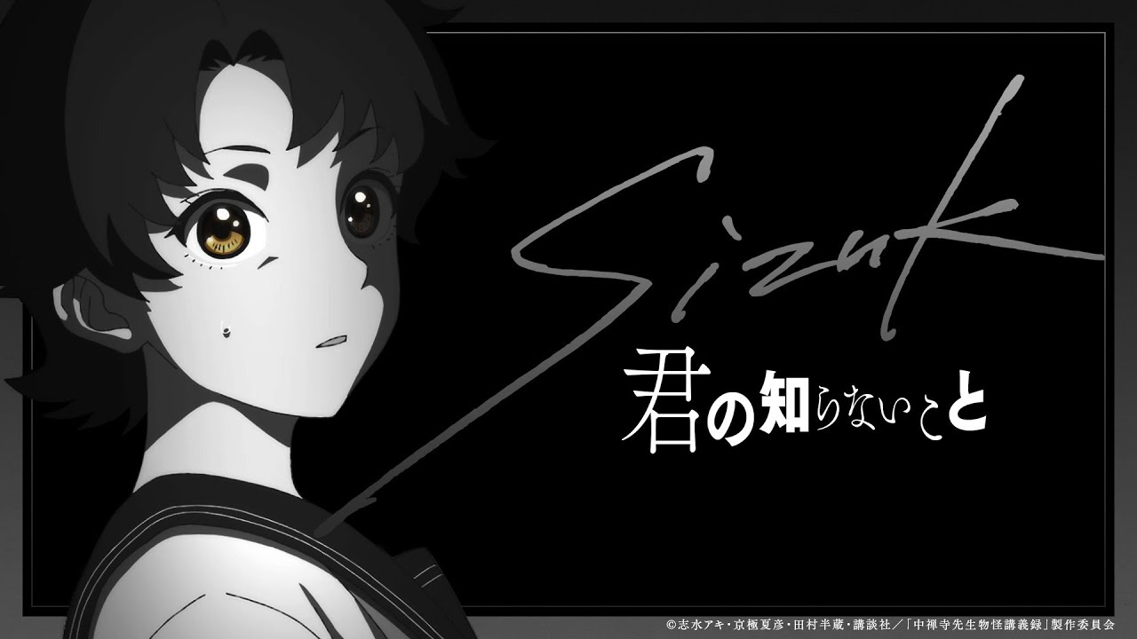 Sizuk/俊龍 - 君の知らないこと［Music Video］TVアニメ『中禅寺先生物怪講義録　先生が謎を解いてしまうから。』エンディング主題歌