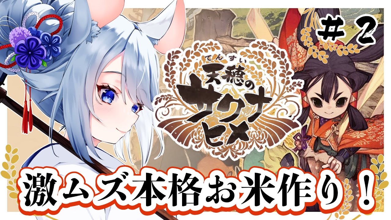 【#天穂のサクナヒメ 】#2 初見プレイ🌾お米作り本格的すぎるな？！【#あいまいらいぶ/Vtuber】