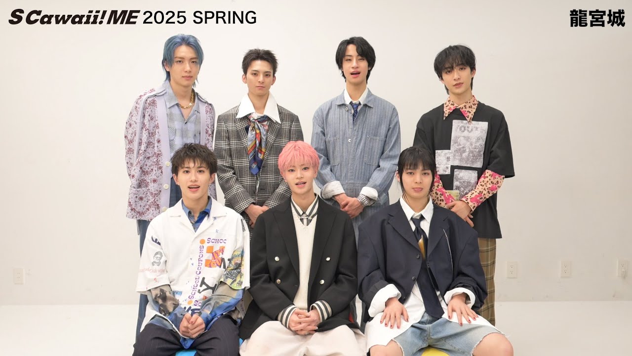 『S Cawaii! ME 2025 SPRING』龍宮城 コメント動画公開！