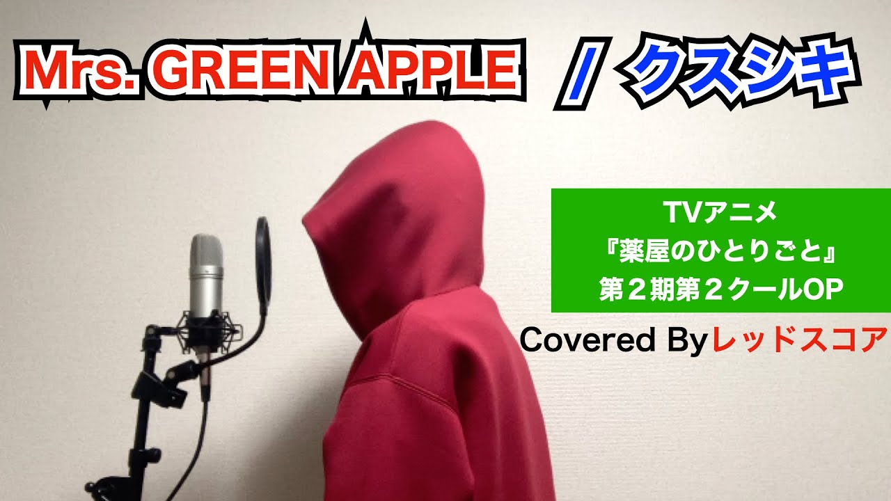 Mrs. GREEN APPLE/『クスシキ』【歌ってみた】(『薬屋のひとりごと』第２期第２クールOP)
