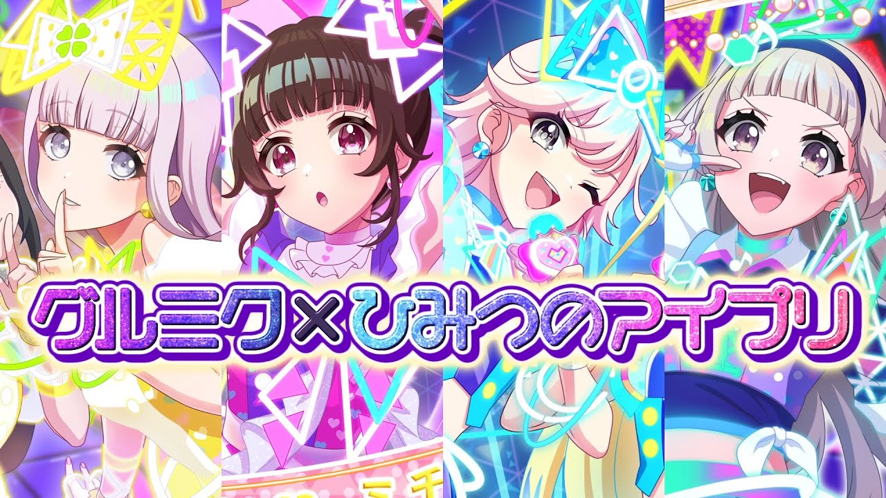 【グルミク × 『ひみつのアイプリ』】コラボCM