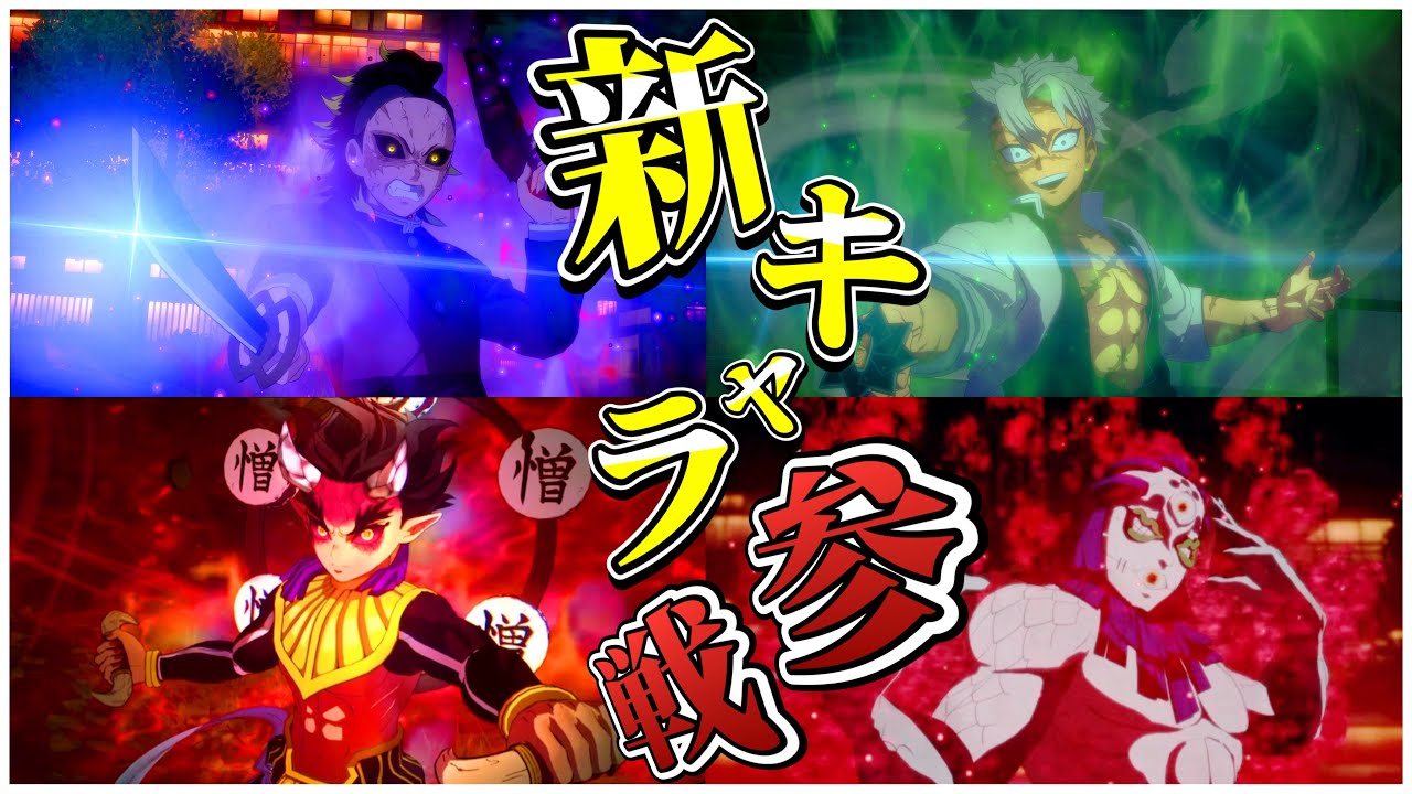 【#鬼滅の刃ヒノカミ血風譚2 】鬼滅の刃ヒノカミ血風譚2上弦追加！玉壺と増白天！そして不死川玄弥柱３人追加! 不死川実弥.悲鳴嶼行冥.伊黒小芭内！！