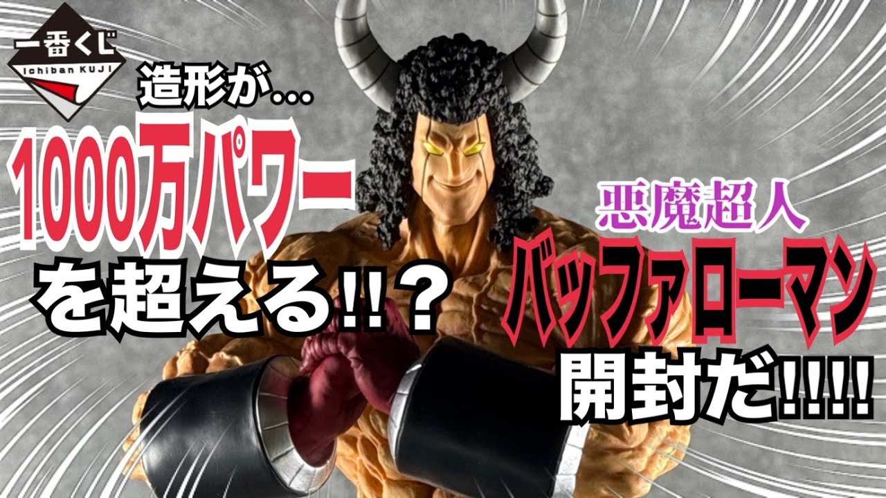 【一番くじ】キン肉マン　完璧超人始祖編　B賞バッファローマン開封レビュー！筋肉の造形はもちろんスタイリッシュでかっこいい！😎✨