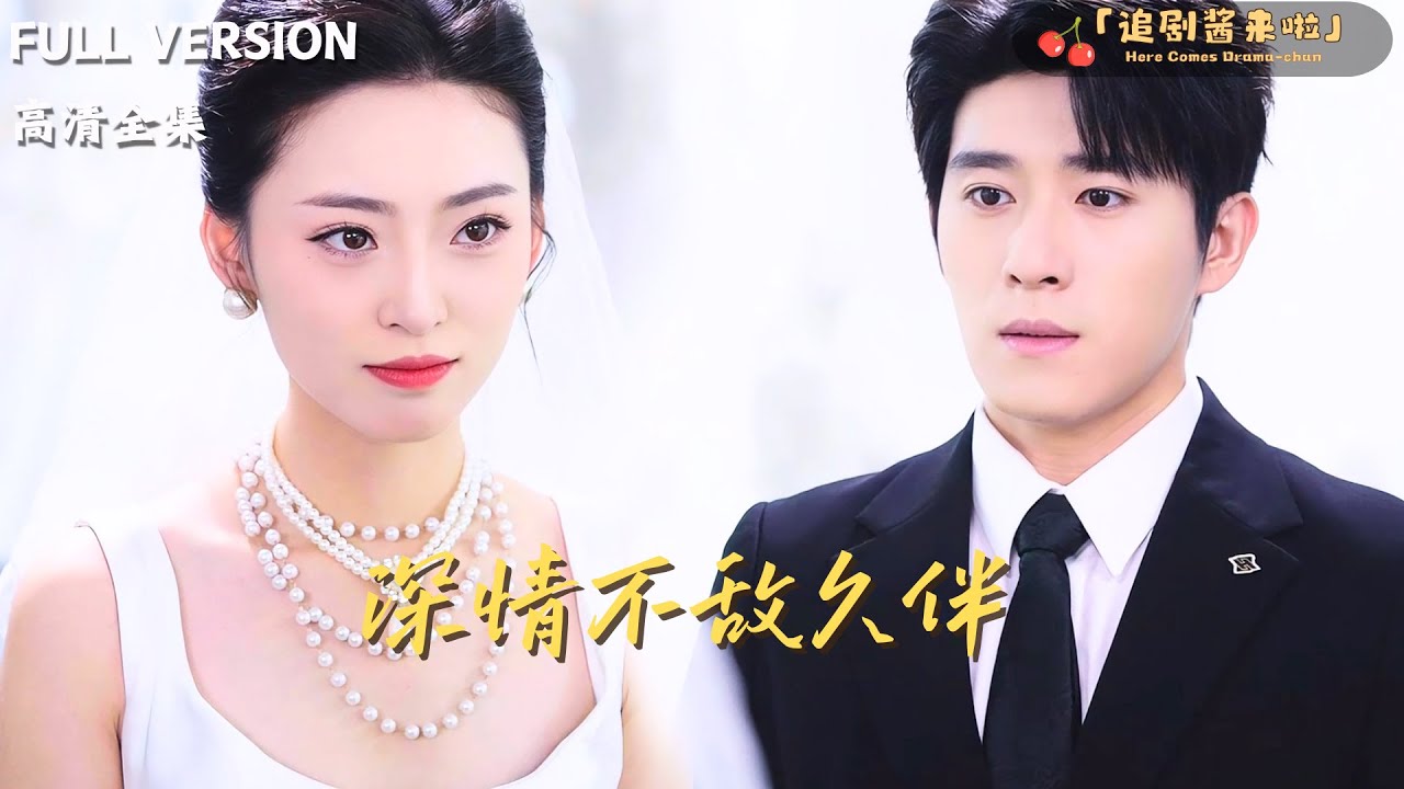 [MULTI SUB]《深情不敌久伴》王美淇×杨宇斌🍒他隐瞒身份化身保镖陪伴千金十年，竟不料她新婚时被未婚夫背叛，家破人亡，原来他才是她爱的那个人……#熱門短劇#精彩大陆短剧