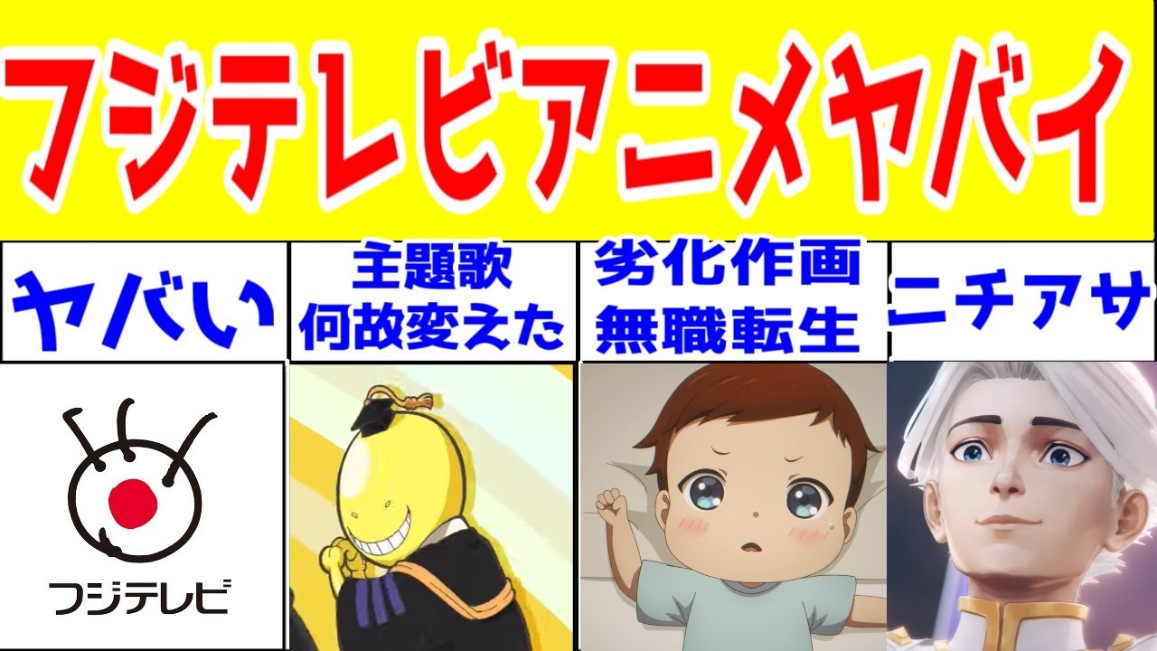 【2025年春アニメ】フジテレビさんのアニメ【暗殺教室(再放送)・鬼太郎(再放送)・TOBE HERO X・鼻血・謎ディ・最強の王様】