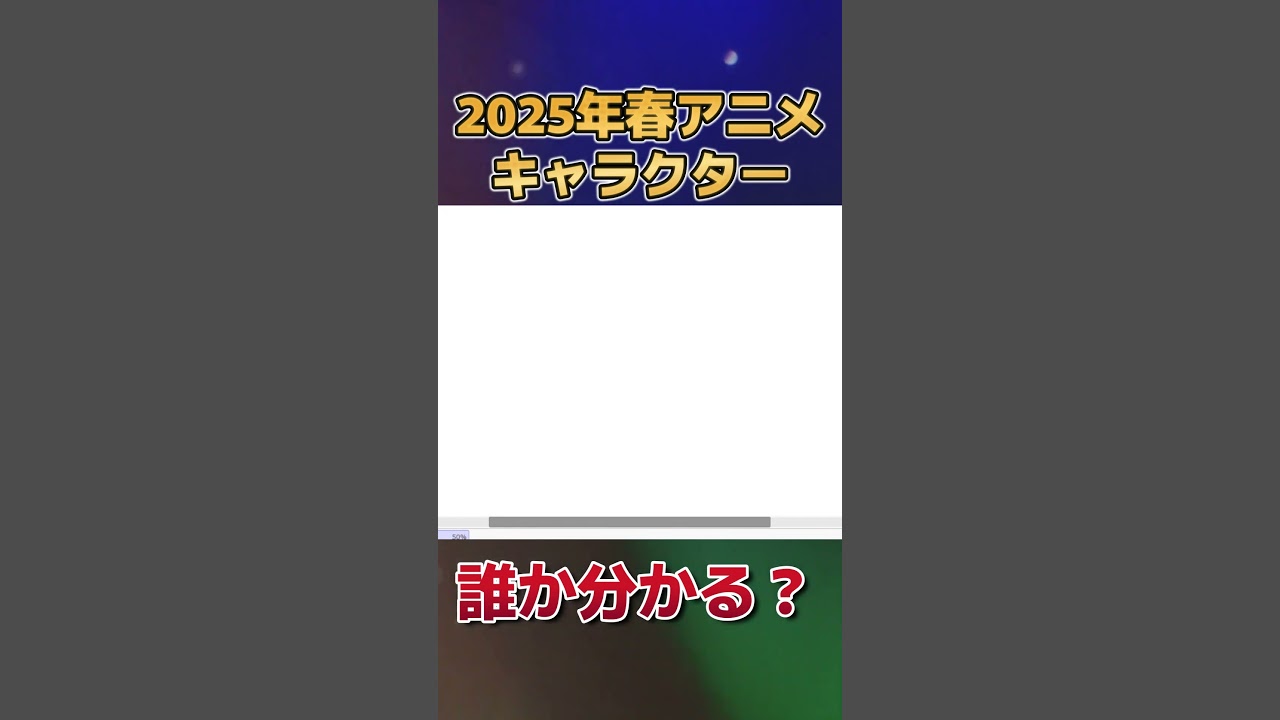 【分かる？】2025年春アニメのキャラクター、描いてみた　その３【お絵かき】