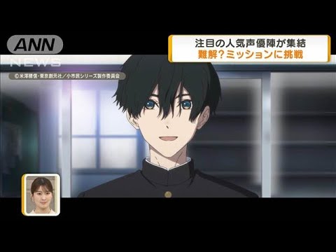注目の人気声優陣が集結　難解？ミッションに挑戦 「小市民シリーズ」第2期先行上映会【グッド！モーニング】(2025年4月9日)