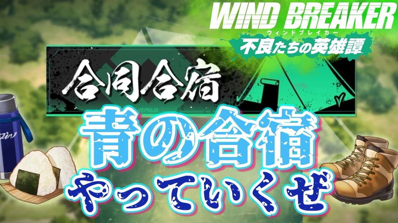 青合宿ヤリマス！2週目！【ウィンヒロ】【WIND BREAKER不良たちの英雄譚】