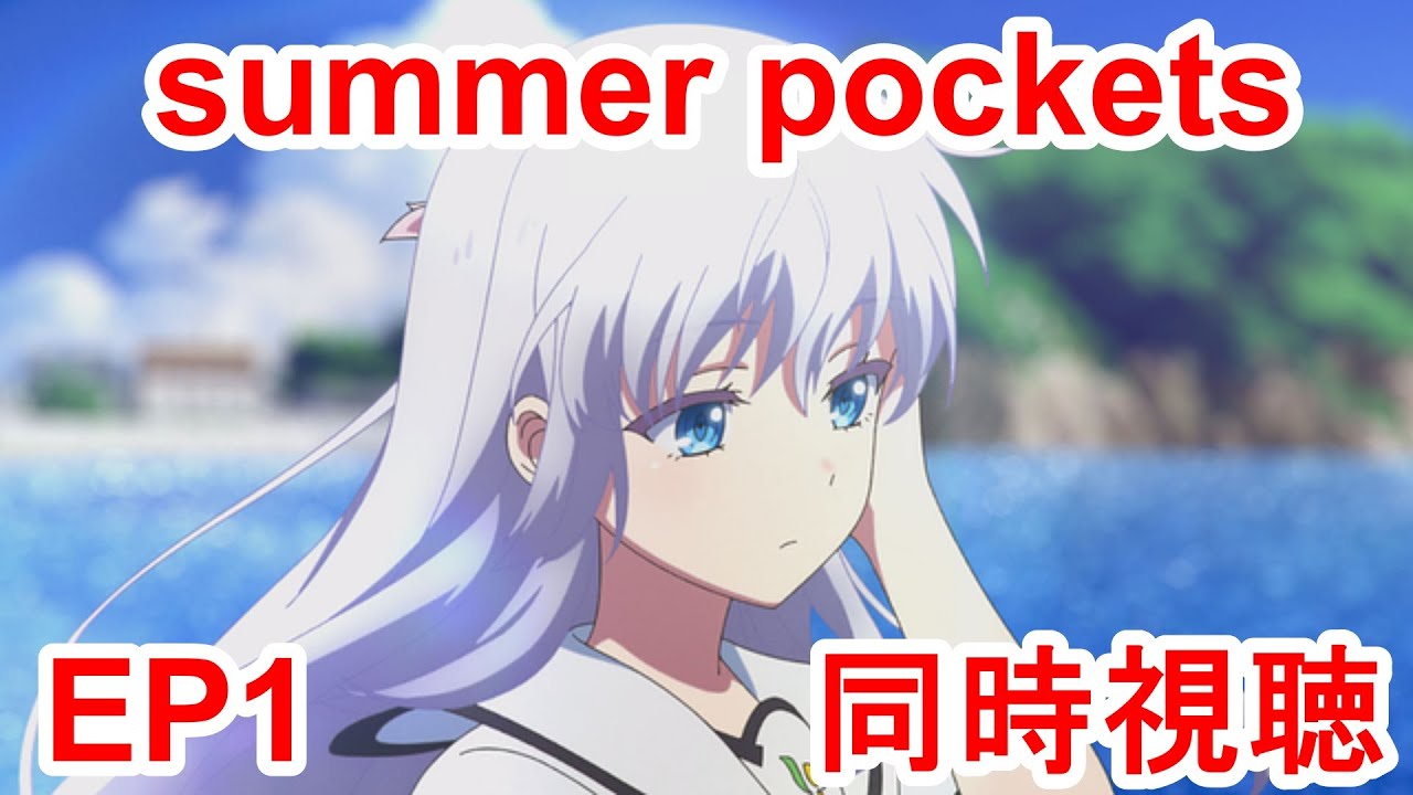 同時視聴　summer pockets １話