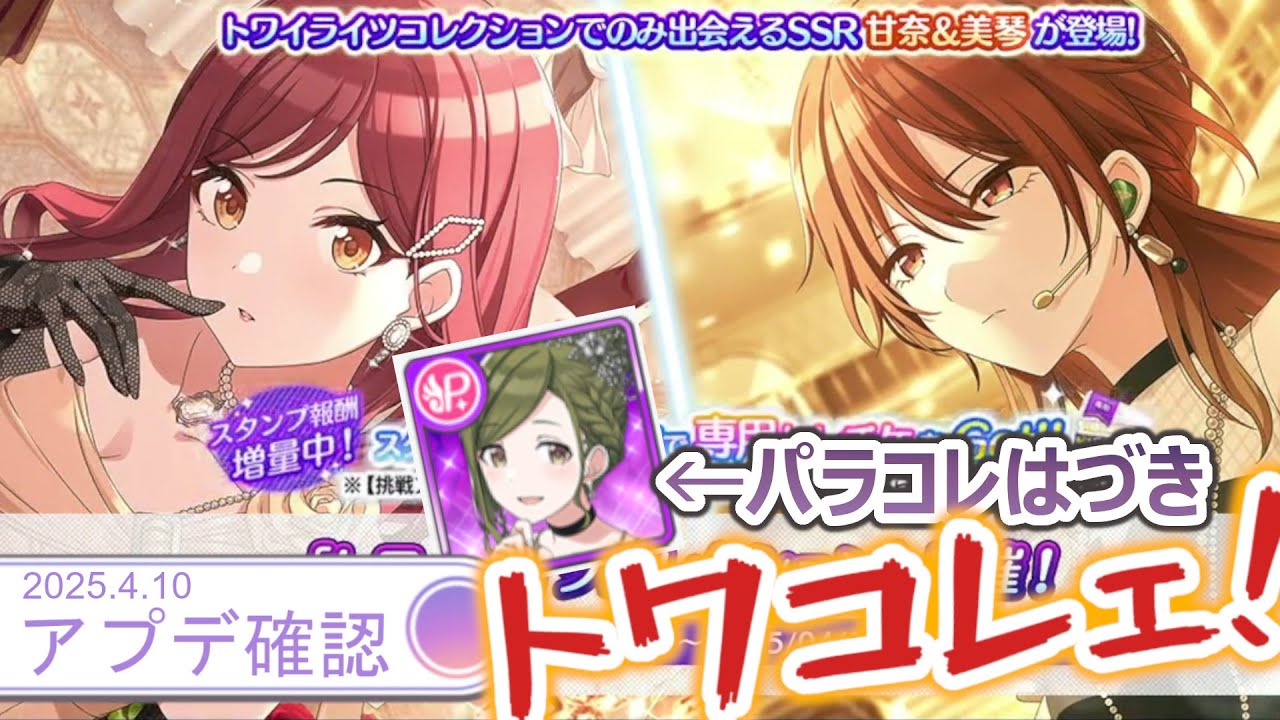 【シャニマス】アニバ直前！トワコレ甘奈・美琴が登場！パラコレはづきもついに実装？【アプデ確認】