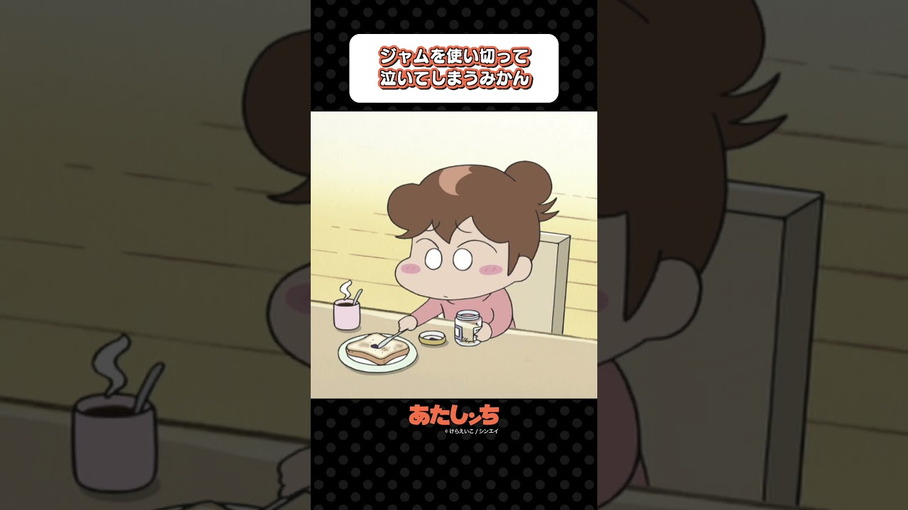 「ジャムを使い切って泣いてしまうみかん」 | あたしンち