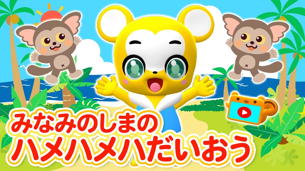 【うた】みなみのしまのハメハメハだいおう★こども・童謡・手遊び・キッズ・ダンスapanese Children's Song, Nursery Rhymes