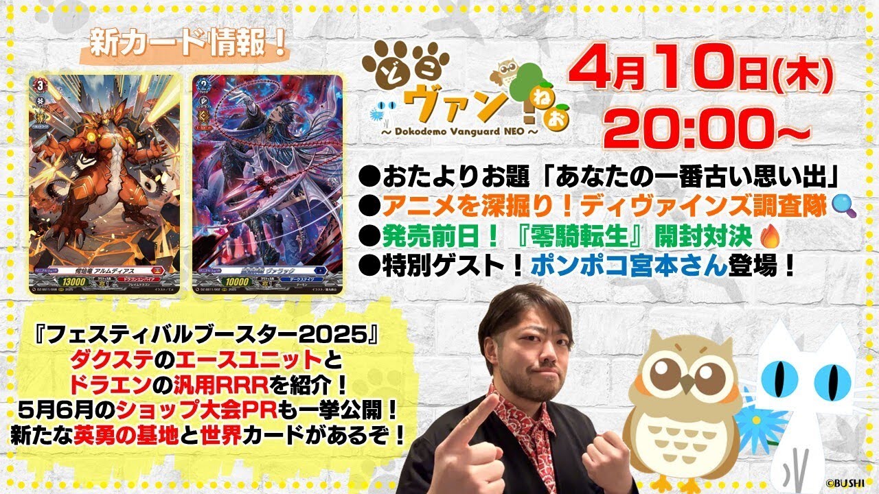 【第182回】『フェスティバルブースター2025』よりダクステのエースユニットとドラエンの汎用RRRを紹介！5月6月ショップ大会PRも！ポンポコ宮本さん登場！『零騎転生』開封対決！【どこヴァン！ねお】