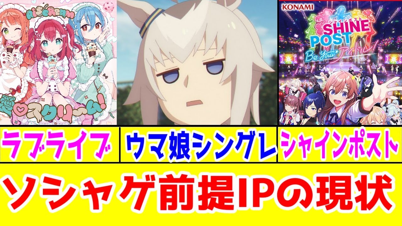 【ソシャゲアニメの定義】「ラブライブ」「シャインポスト」「ウマ娘シンデレラグレイ」に対する現状認識【ソシャゲ前提メディアミックスIP】