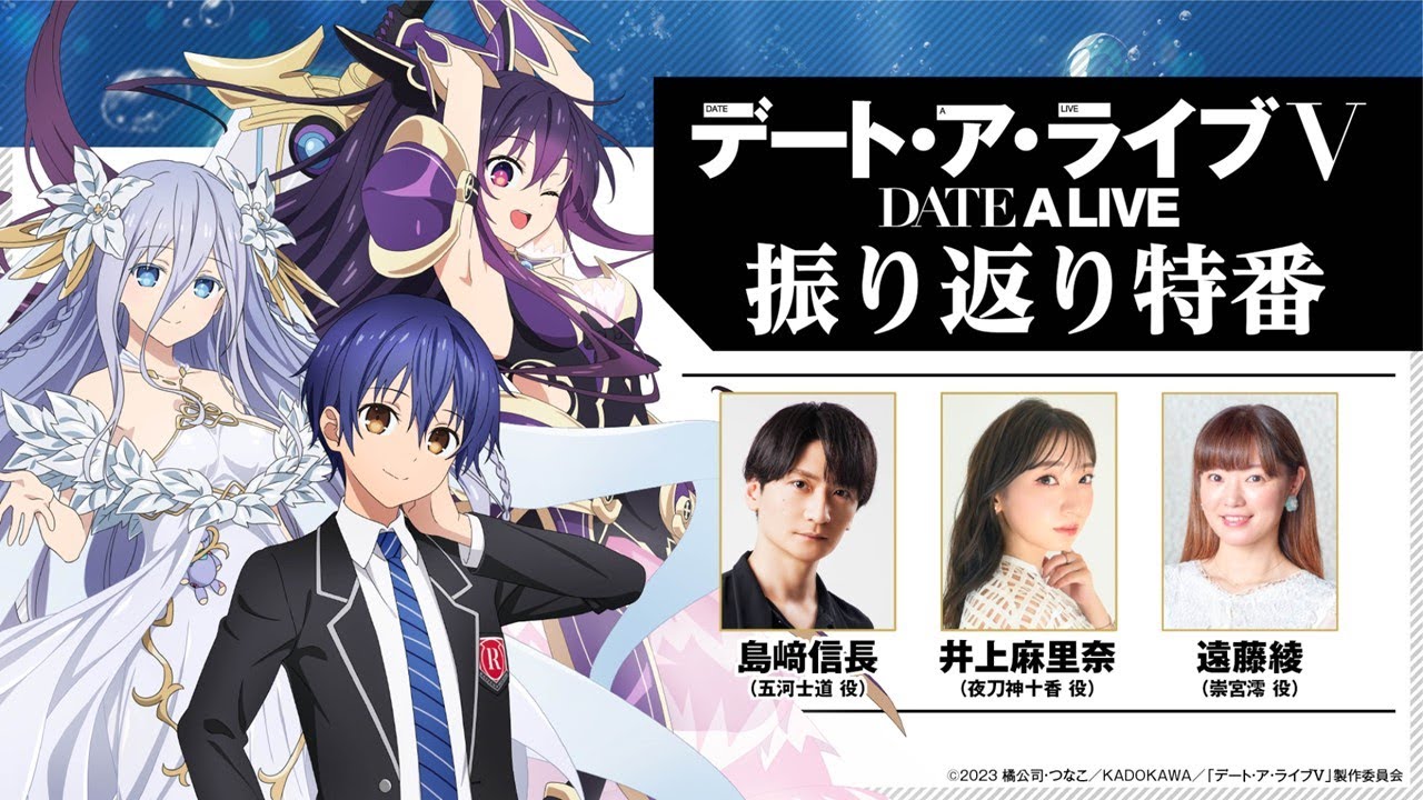 TVアニメ『デート・ア・ライブV』振り返り特番