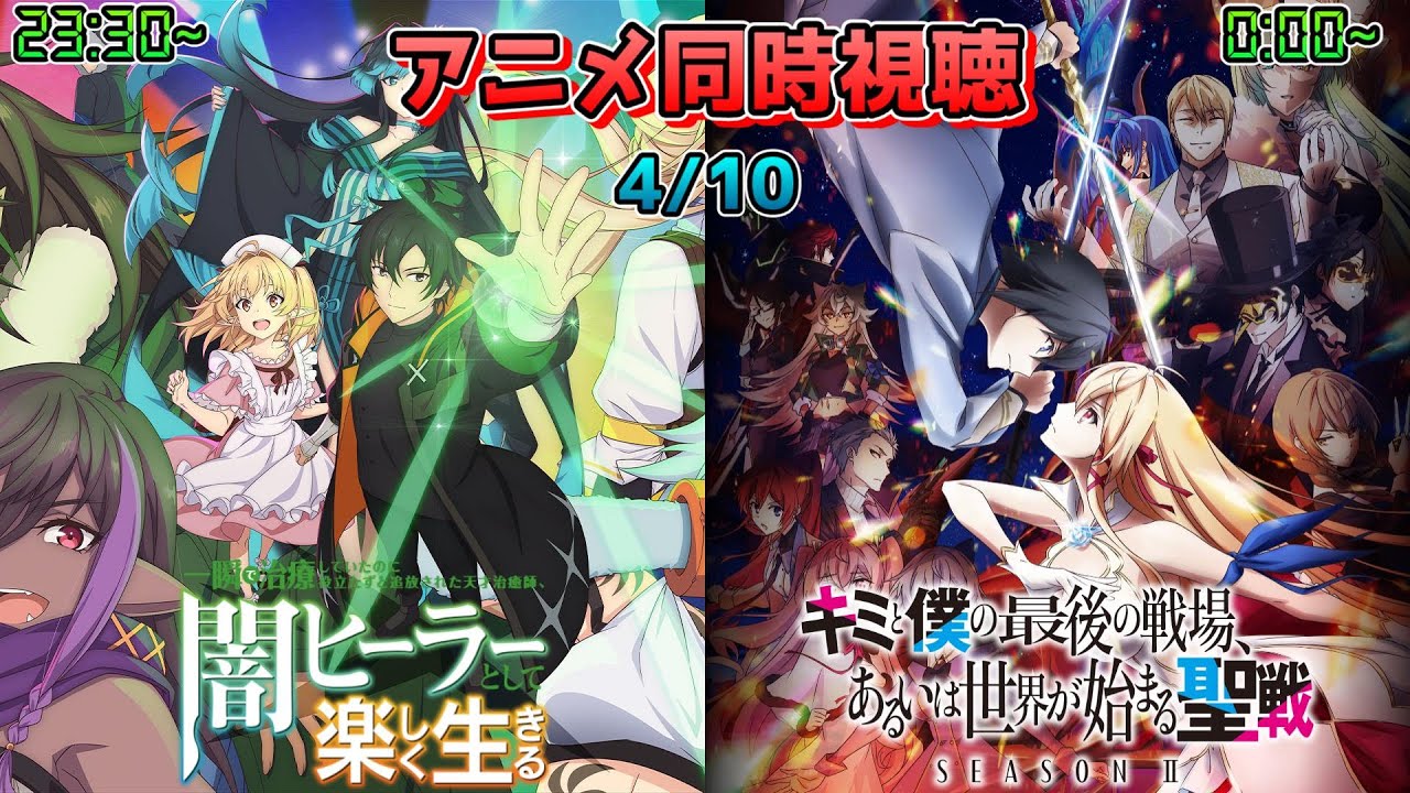 【4/10】アニメ同時視聴実況！【闇ヒーラー、キミと僕の最後の戦場、あるいは世界が始まる聖戦】2025年春アニメ 感想・考察・評価・リアクション