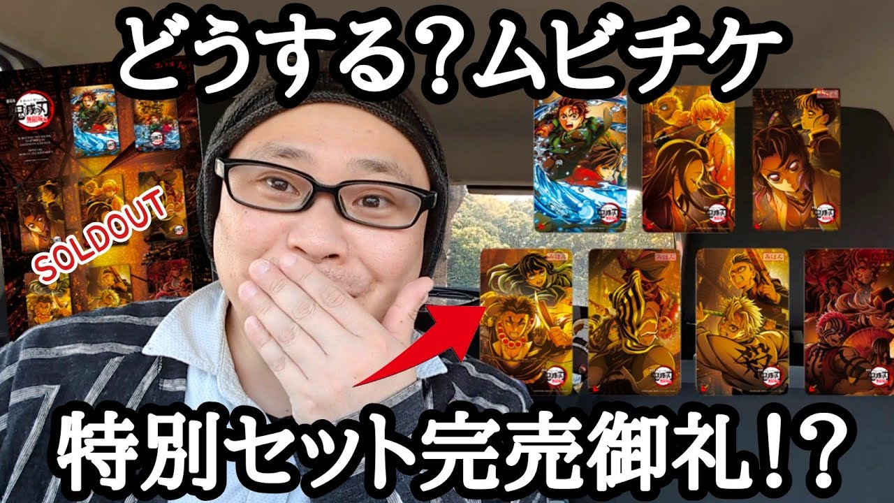 【完売御礼!!】特別セットのムビチケ！ 初日ゲットしに行くが⋯フライヤーをじっくり鑑賞【下した決断！】