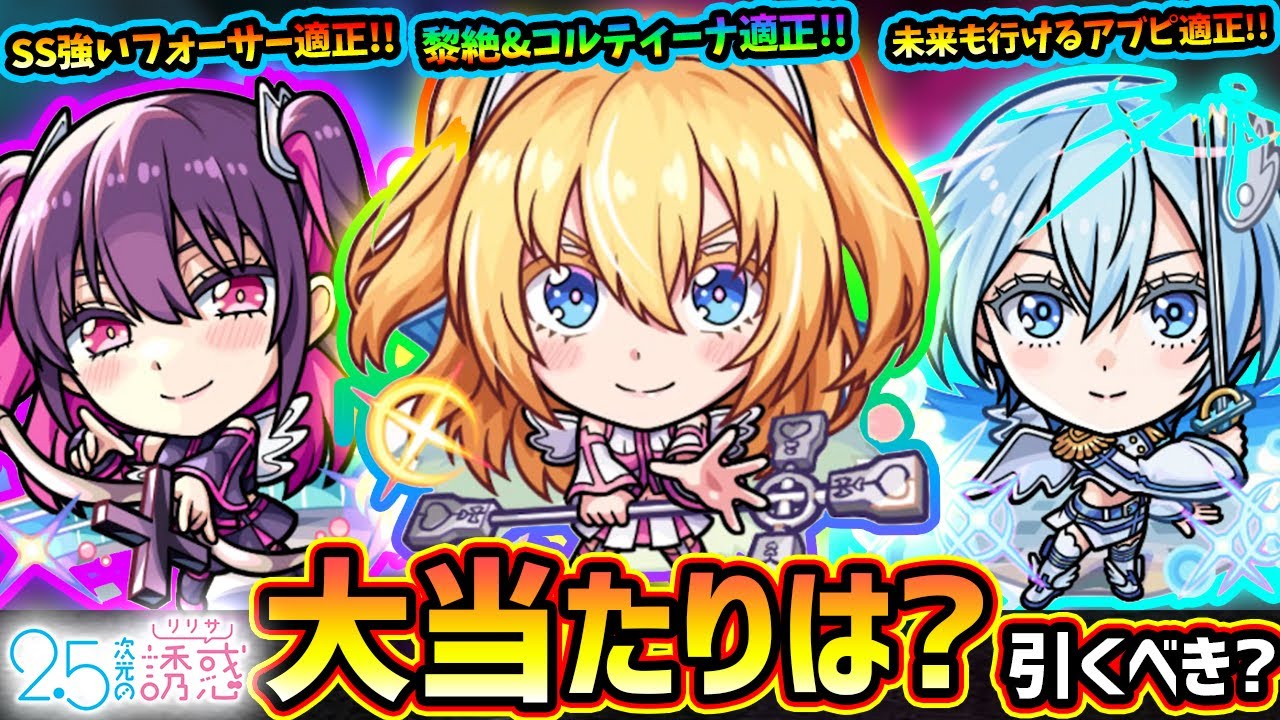 【モンストニュース解説(4/10)】※TVアニメ『2.5次元の誘惑(リリサ)』コラボ開催決定！新キャラ『リリエル・ミリエラ・ノキエル』この中で大当たりは誰？引くべき？3つ目のソウルキーも獲得可能に