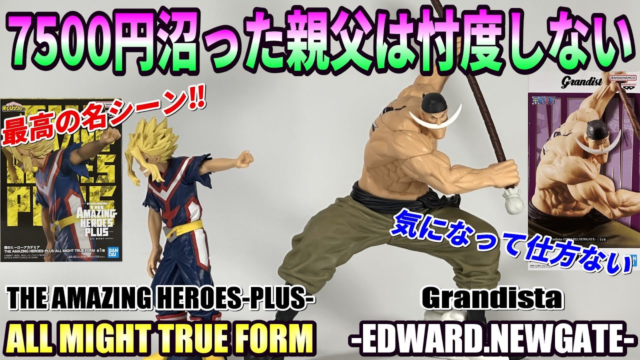 【レビュー】THE AMAZING HEROES-PLUS-ALL MIGHT TRUE FORM、Grandista-EDWARD.NEWGATE-【ヒロアカ、ワンピース】