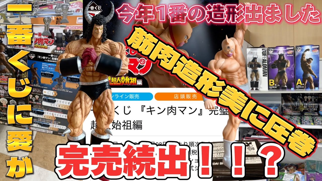 【完売続出】一番くじキン肉マン　完璧超人始祖編　オンラインも焼け野が原！筋肉造形美に圧巻！今年1(こといち)ここに爆誕！動き出しそうな筋肉を感じろ！一番くじに愛がなければスーパーヒーローじゃないのさ！