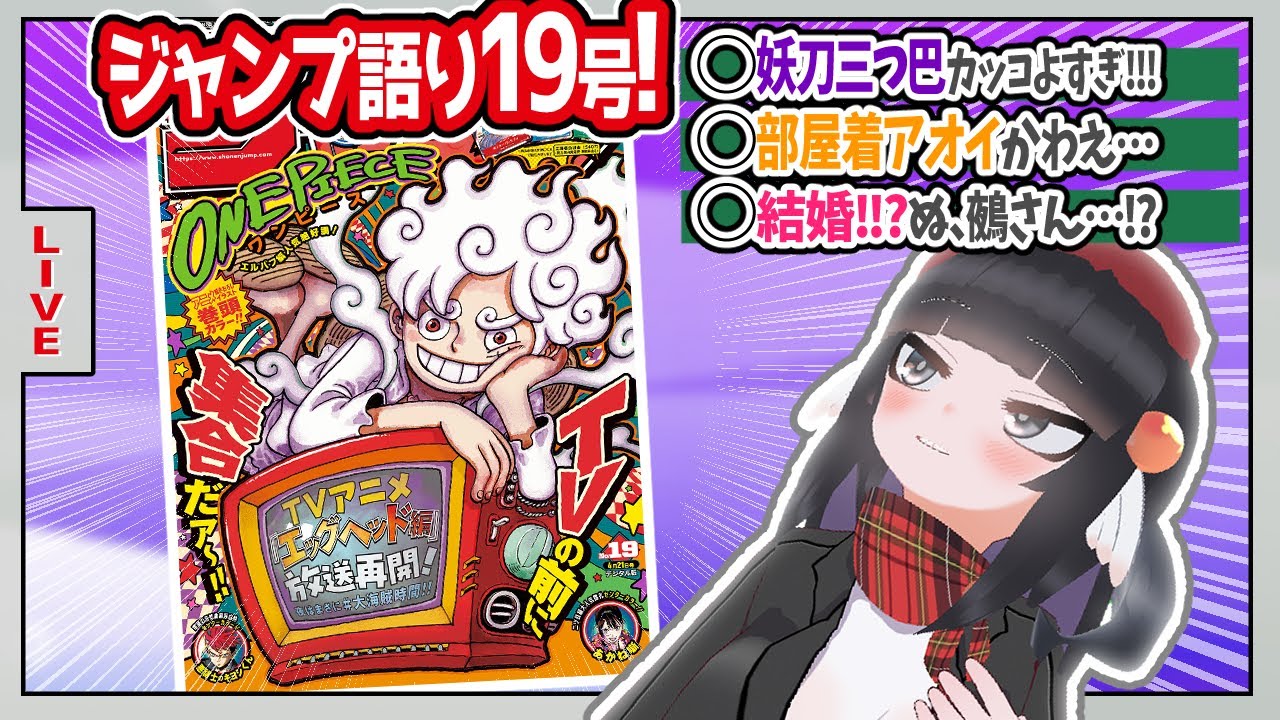【#wj19】ジャンプ19号の感想をベテランジャンプ読みVと一緒に語ろうぜ！【妖刀三つ巴カッコよすぎ！！！】