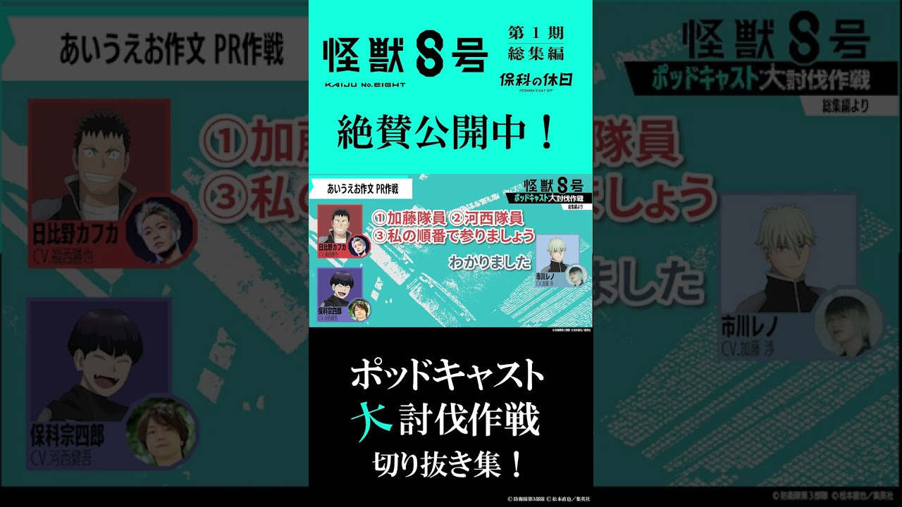 怪獣８号 ポッドキャスト大討伐作戦‼️切り抜き③「あいうえお作文　PR作戦」