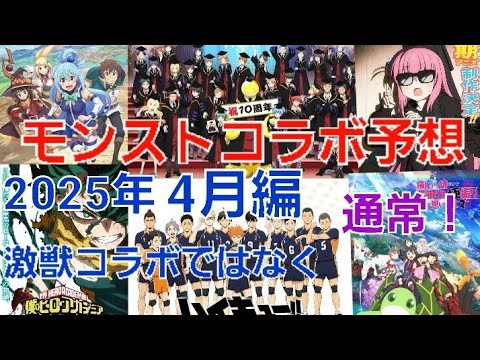 [モンスト]モンストコラボ予想2025年4月編　今回のコラボは、激獣じゃなくて通常だと！詳しくは説明に