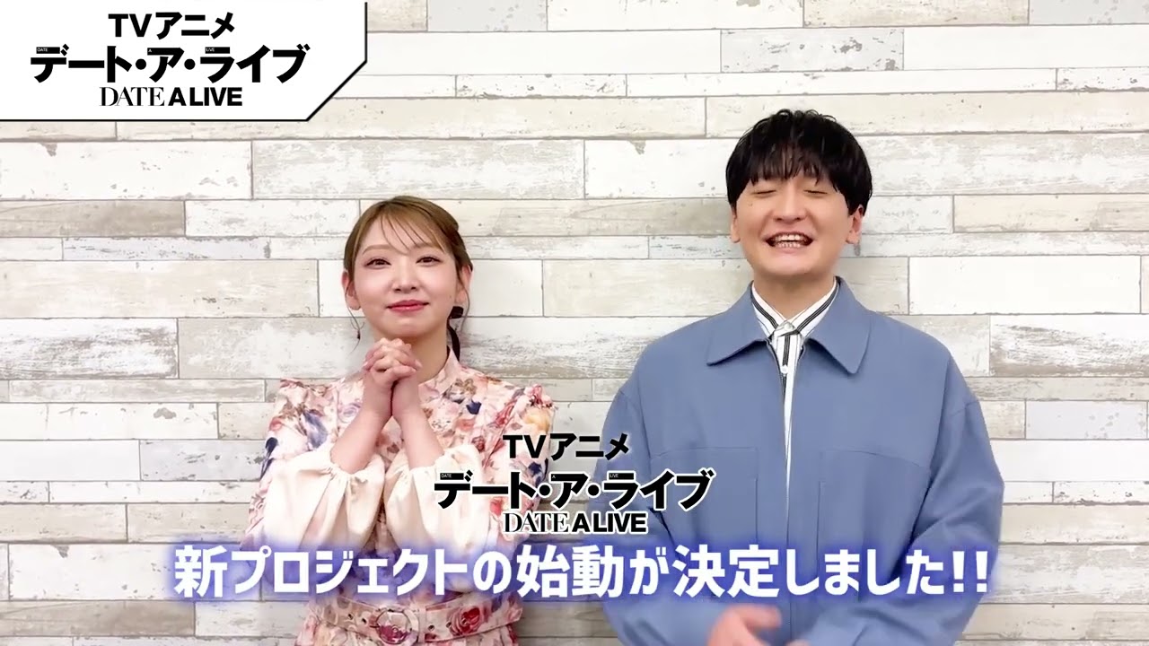『デート・ア・ライブ』新プロジェクト始動！