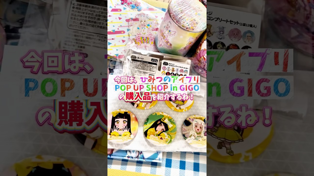 ひみつのアイプリ POP UP SHOP in GiGO 購入品紹介♪ #アイプリ #ひみつのアイプリ #アイプリカード #グッズ #推し活