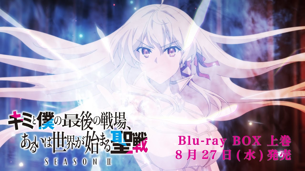 TVアニメ『キミと僕の最後の戦場、あるいは世界が始まる聖戦 Season Ⅱ』Blu-ray BOX CM | 上巻 2025年8月27日(水)発売！