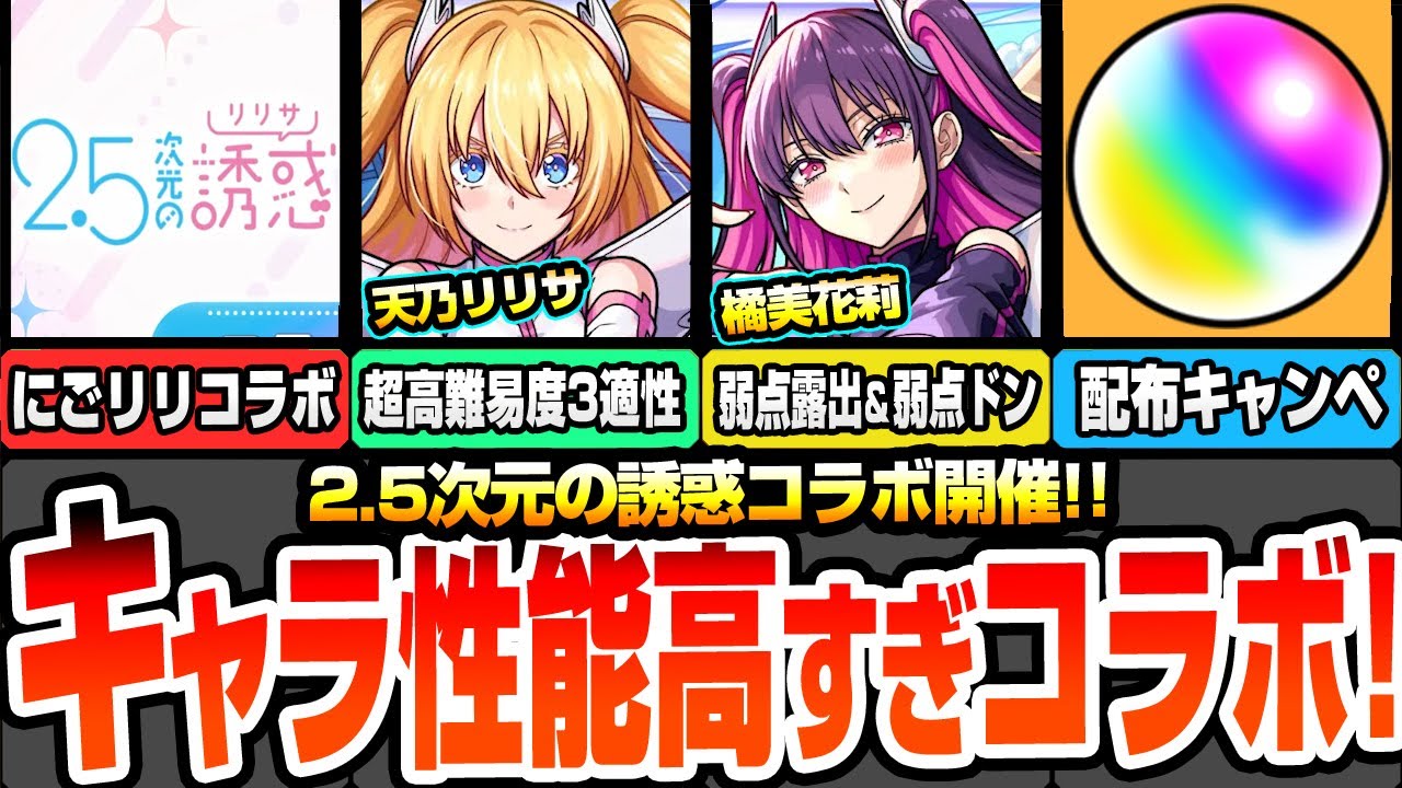 【モンスト】2.5次元の誘惑コラボきた！キャラ性能高すぎる！天乃リリサは超高難易度トリプル適性！美花莉は弱点露出＆弱点ドン！ノノアは黎絶＆庭園適性！【にごリリコラボ】【へっぽこストライカー】