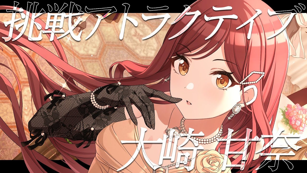 【シャニマス】『挑戦アトラクティブ』大崎 甘奈【アイドルマスター】