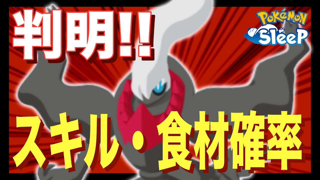 ダークライのスキル・食材確率が判明したらしいので、強さを確認してみよう！【ポケモンスリープ】