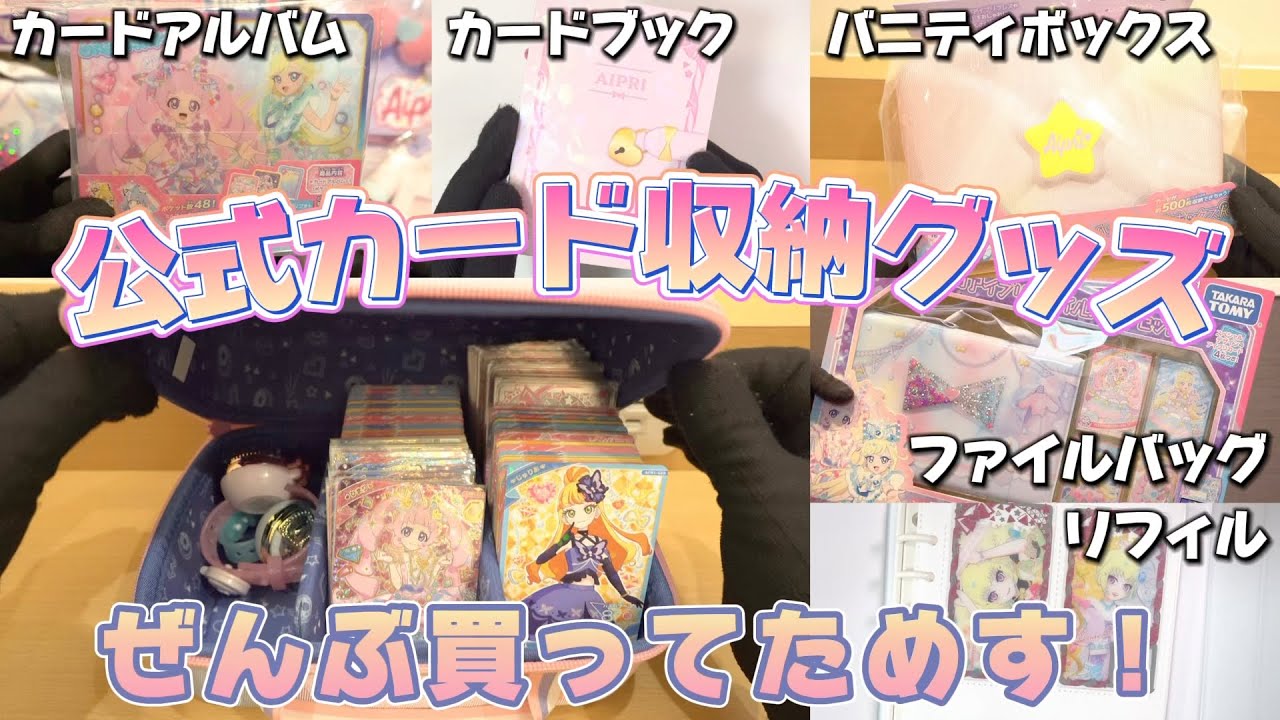 アイプリ公式のカード収納グッズ、全部買ってみた！1番いいのはどれ？【#アイプリ】