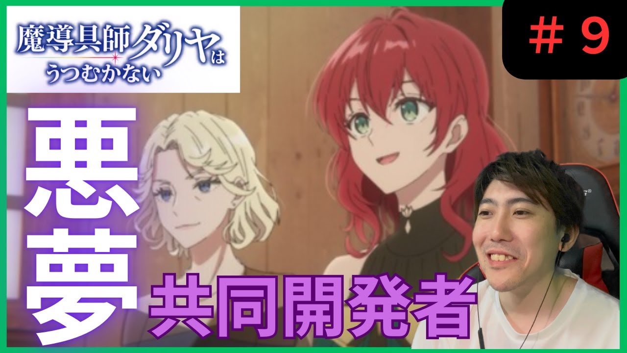 魔導具師ダリヤはうつむかない第９話リアクション/Dahliya Wilts No More Episode 9 Reaction【同時視聴】