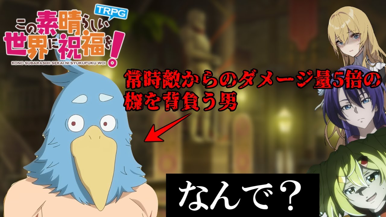 【このすばTRPG】外道３人衆と追放聖職者の異世界生活記Part0.5「もう何でもアリなヤツら」