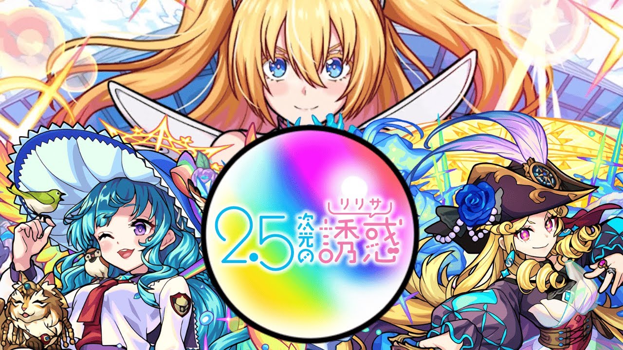 【モンスト】どうすんのこれ《2.5次元の誘惑》