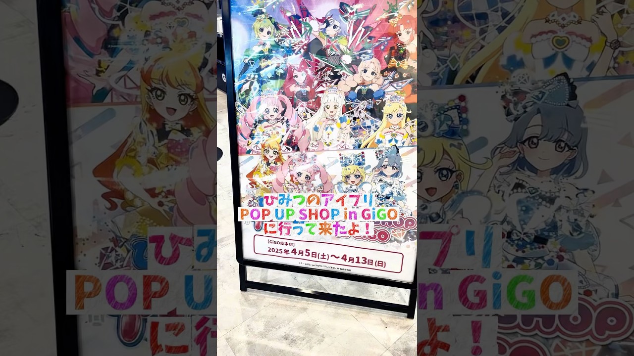 ひみつのアイプリ POP UP SHOP IN GIGO に行ってきたよ！ 池袋駅のアイプリ広告も見てきたよ♪ #アイプリ #アイプリカード #ひみつのアイプリ
