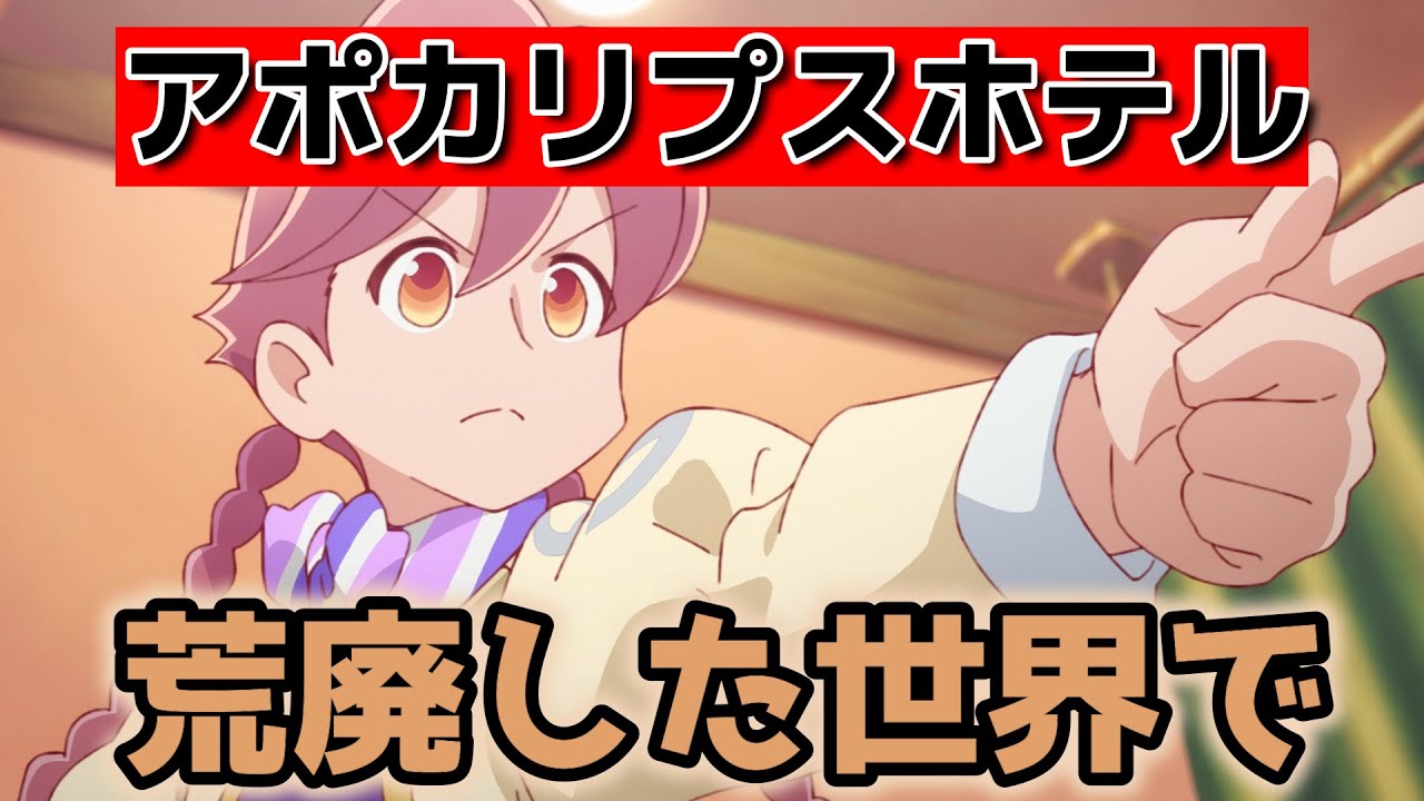【アポカリプスホテル】1話！この世界観、いいよな！【2025年春アニメ】
