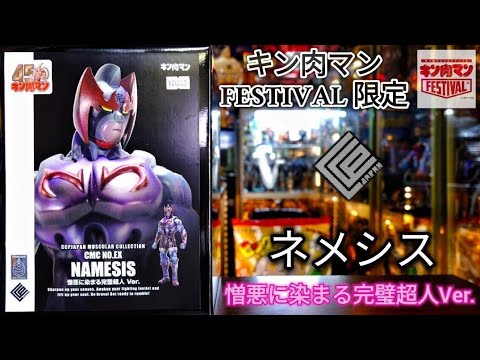 CCP ネメシス 憎悪に染まる完璧超人 Ver.（キン肉マンFESTIVAL限定品 )を開封レビューʕ•̫͡•ʔ