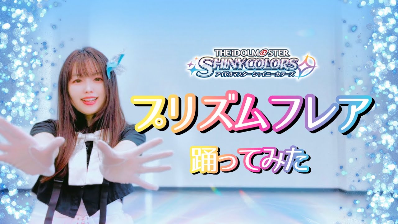 【宮原】プリズムフレア 踊ってみた【アイドルマスターシャイニーカラーズ】