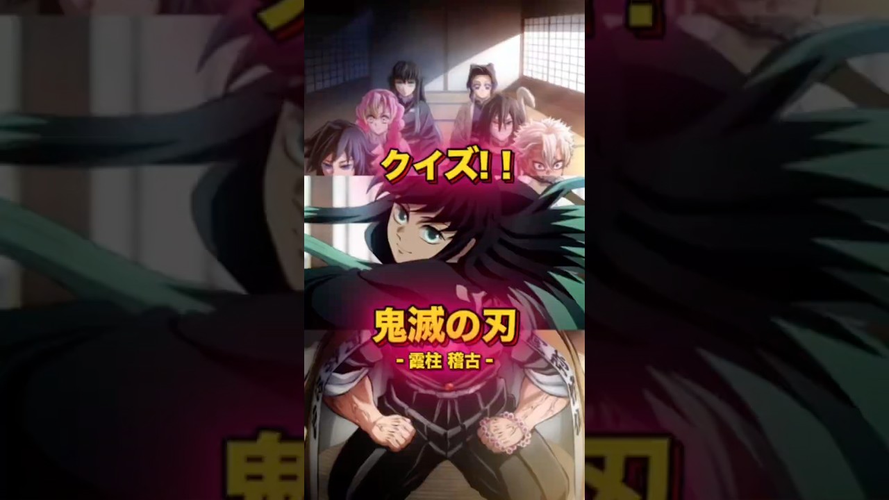 【鬼滅の刃】アニメクイズ!天元と無一郎の稽古【3期柱稽古編】#アニメ #クイズ #鬼滅の刃 #暇つぶし ©吾峠呼世晴/集英社・アニプレックス/ufotable