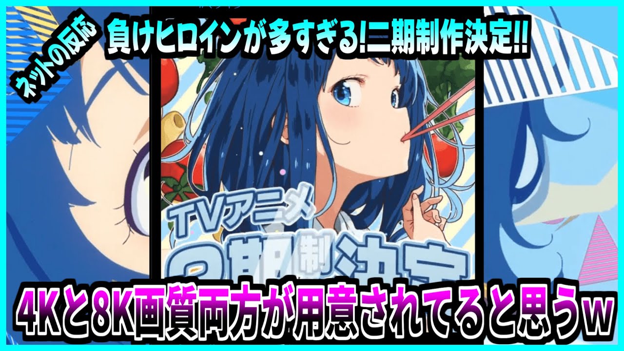 『マケイン』負けヒロインが多すぎる!アニメ二期制作決定!!に対するみんなの反応集『ネットの反応』